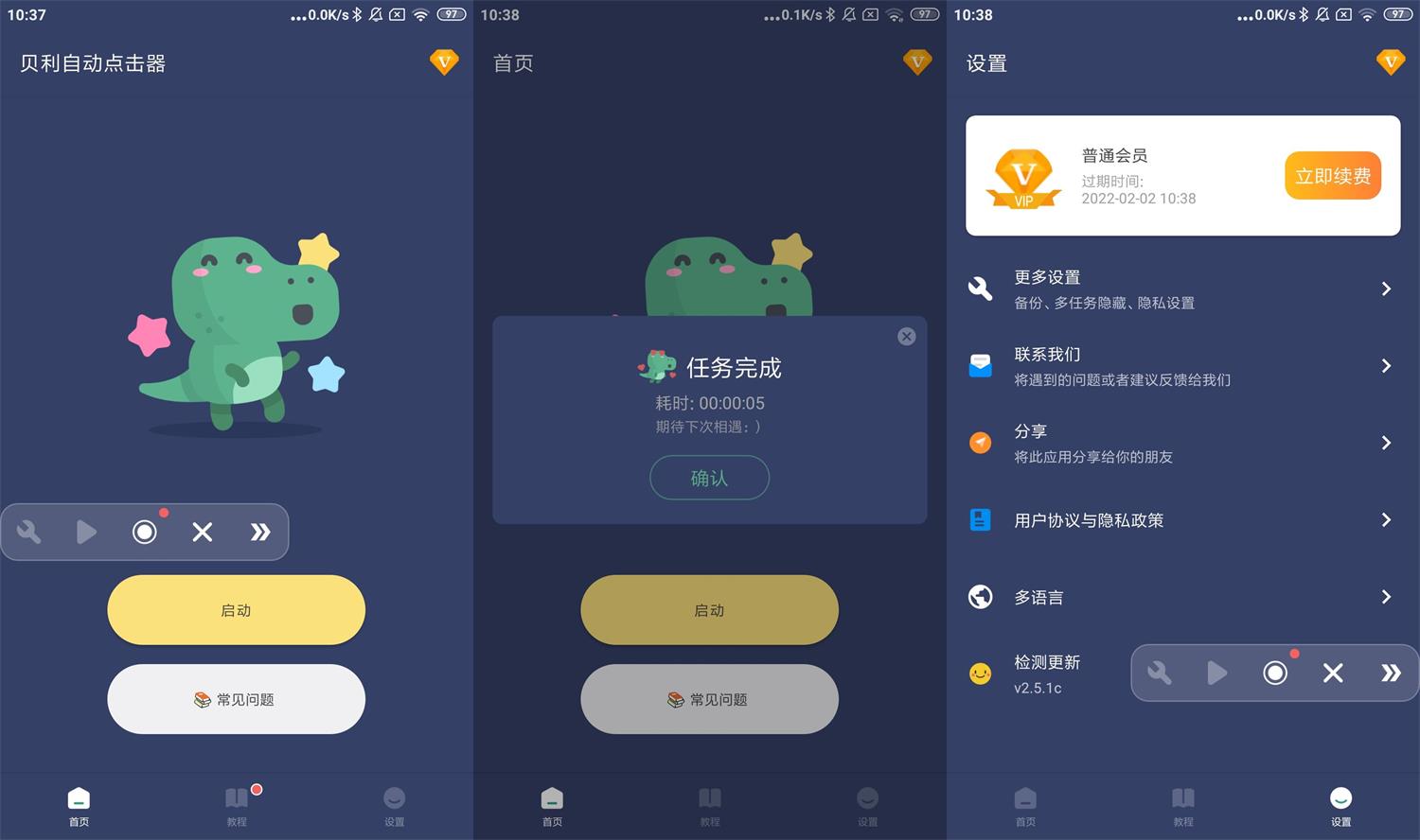 贝利自动点击器v2.5.7高级版