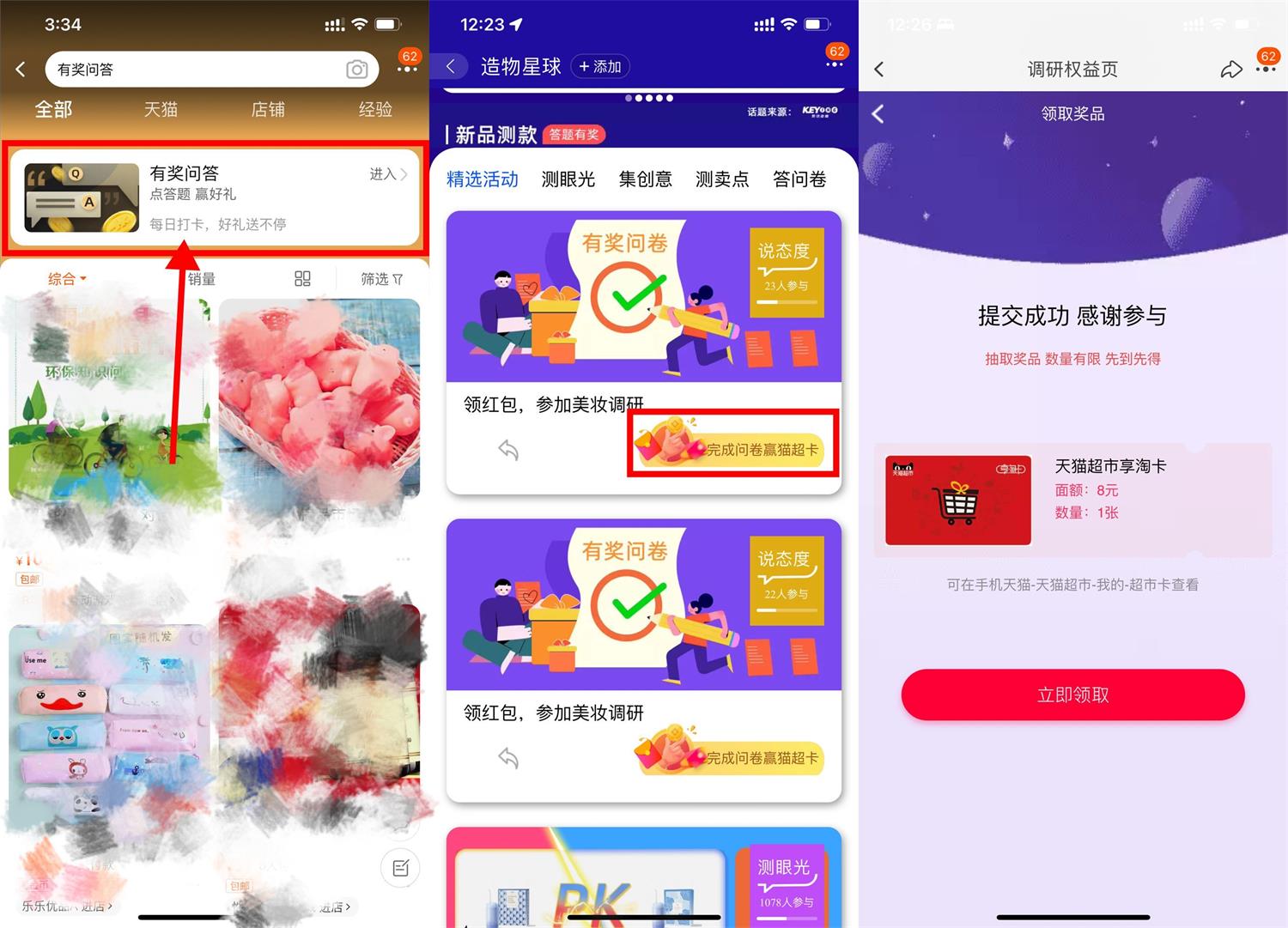 淘宝有奖问答抽红包或猫超卡