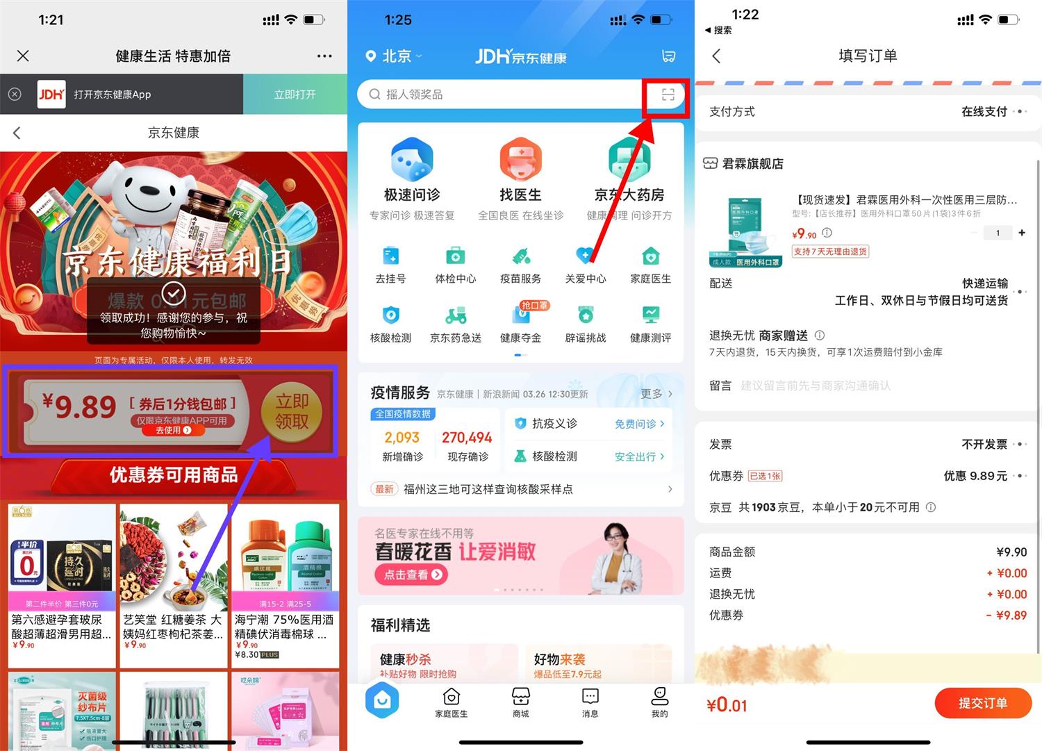 京东健康1分钱撸50个口罩包邮