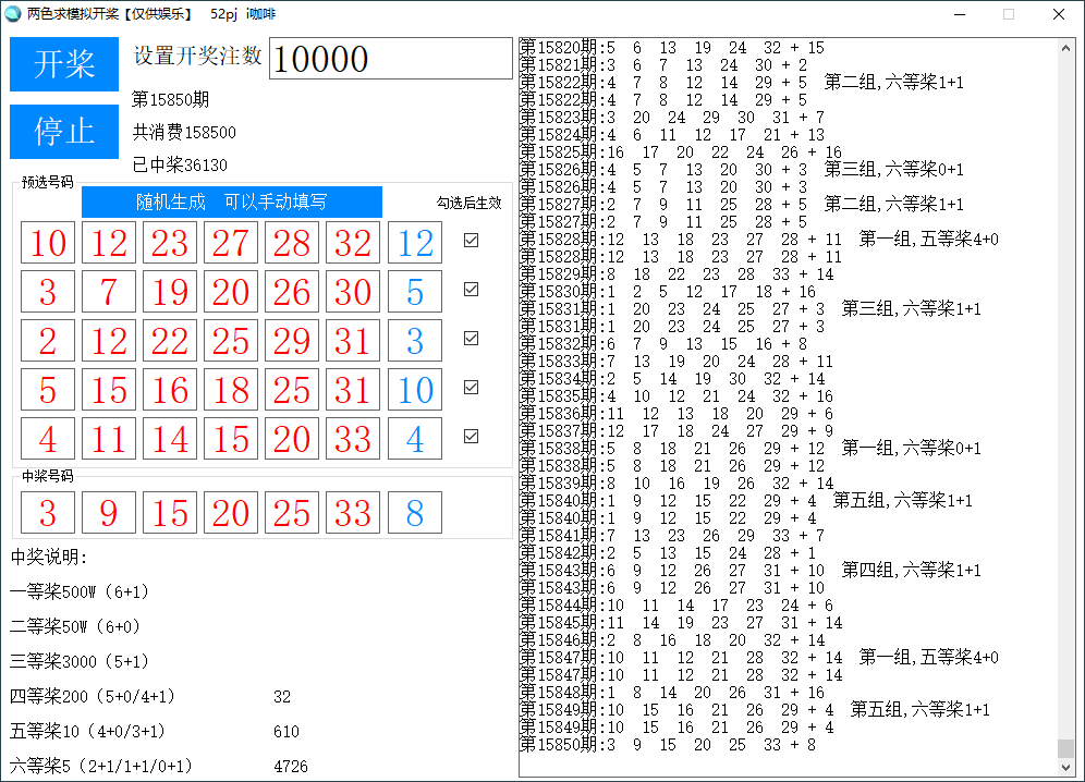 两色球模拟开桨v1.0.0仅供娱乐