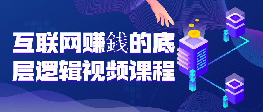 互联网赚銭的底层逻辑视频课程