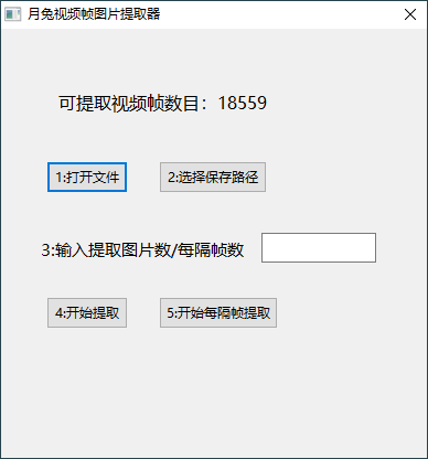 月兔视频帧图片提取器v1.0