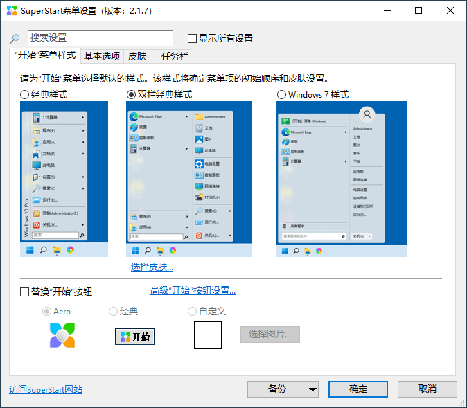 SuperStart开始菜单工具v2.1.7