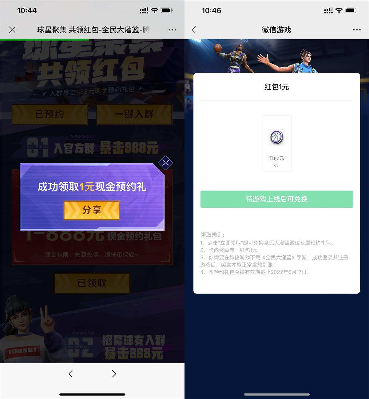 全民大灌篮预约游戏领1元红包
