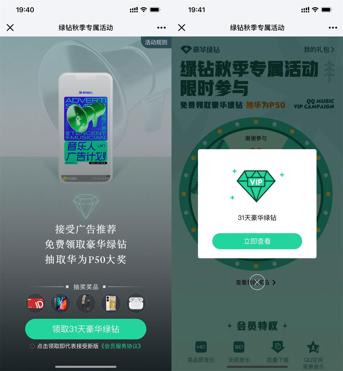 QQ音乐部分用户领1个月绿钻