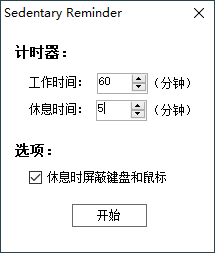 久坐提醒小工具reminder v1.2.0