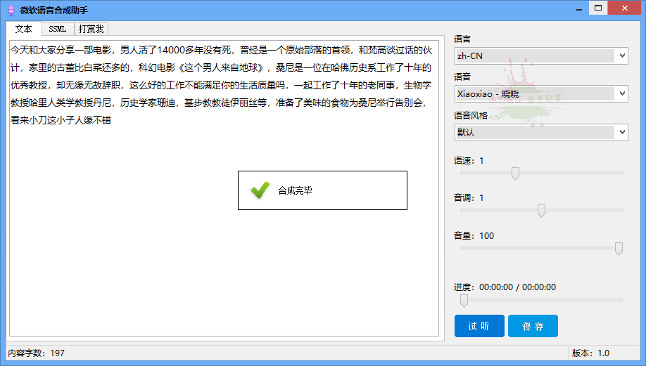 微软语音合成助手v1.0.0免费版