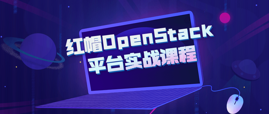 红帽OpenStack平台实战课程