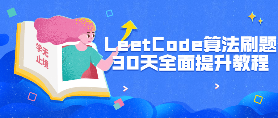 LeetCode算法刷题30天全面提升