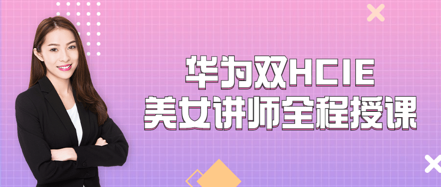 华为双HCIE美女讲师全程授课