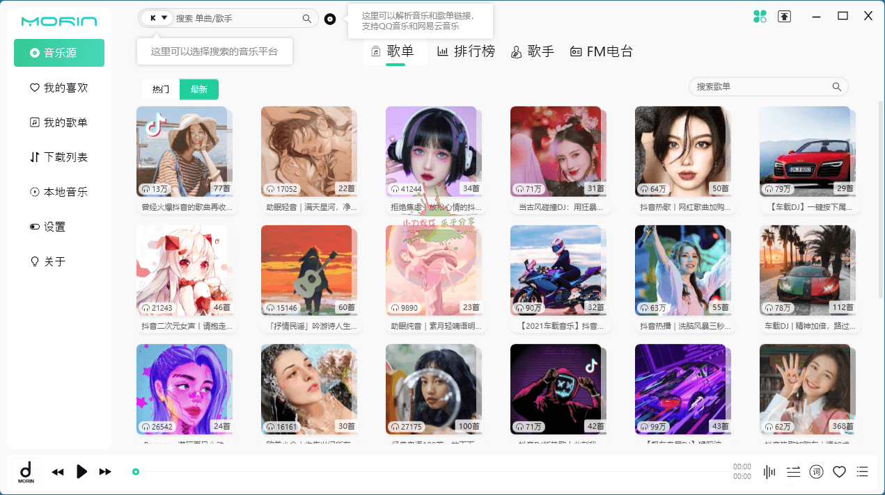 PC魔音Morin v2.6.5听歌神器