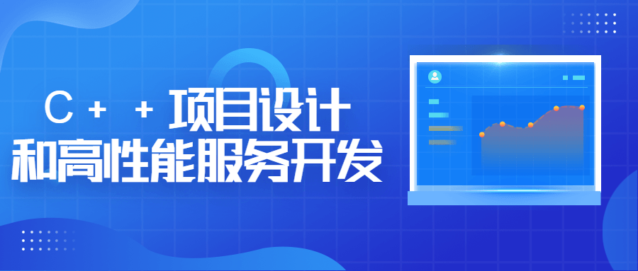 C++项目设计和高性能服务开发