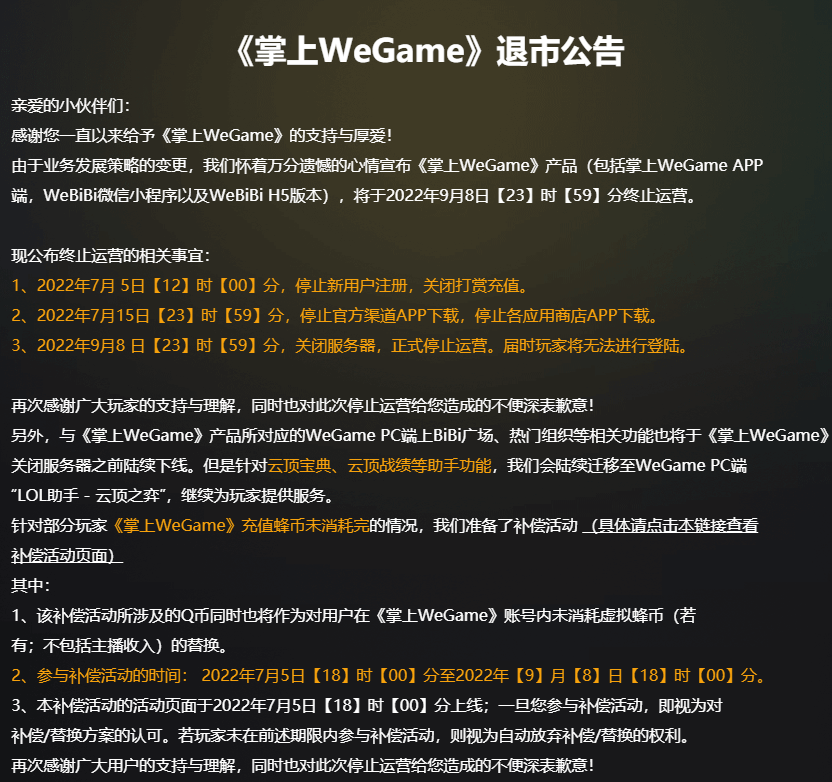 《掌上 WeGame》宣布停止运营