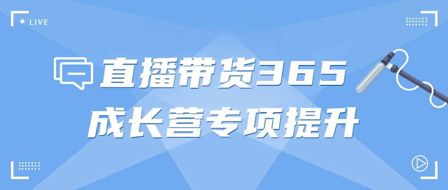 直播带货365成长营专项提升