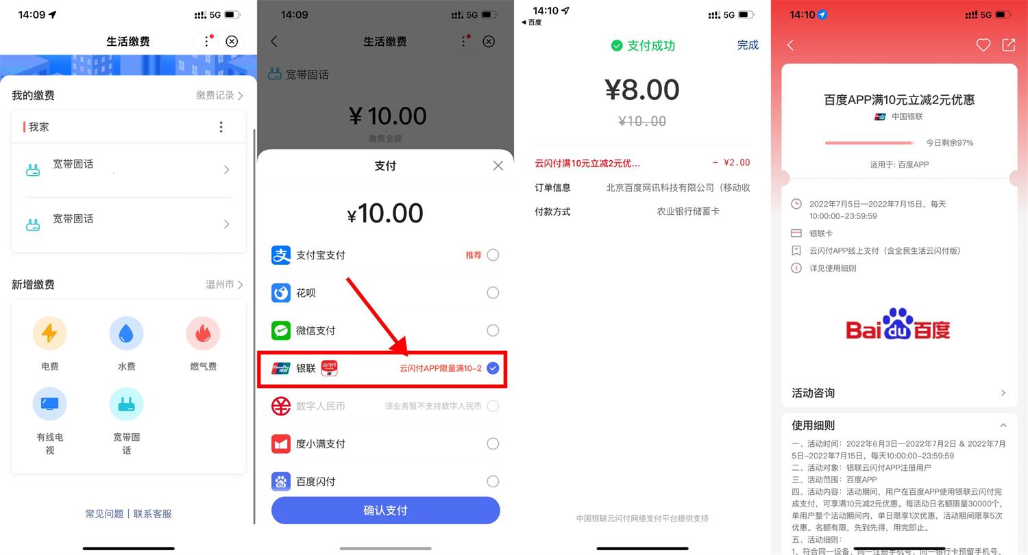 百度使用云闪付8充10元水电费