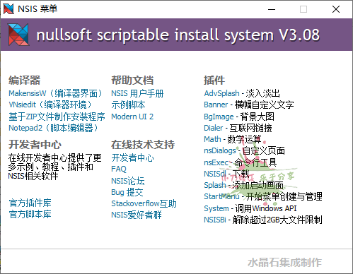 NSIS安装程序制作工具v3.08增强版