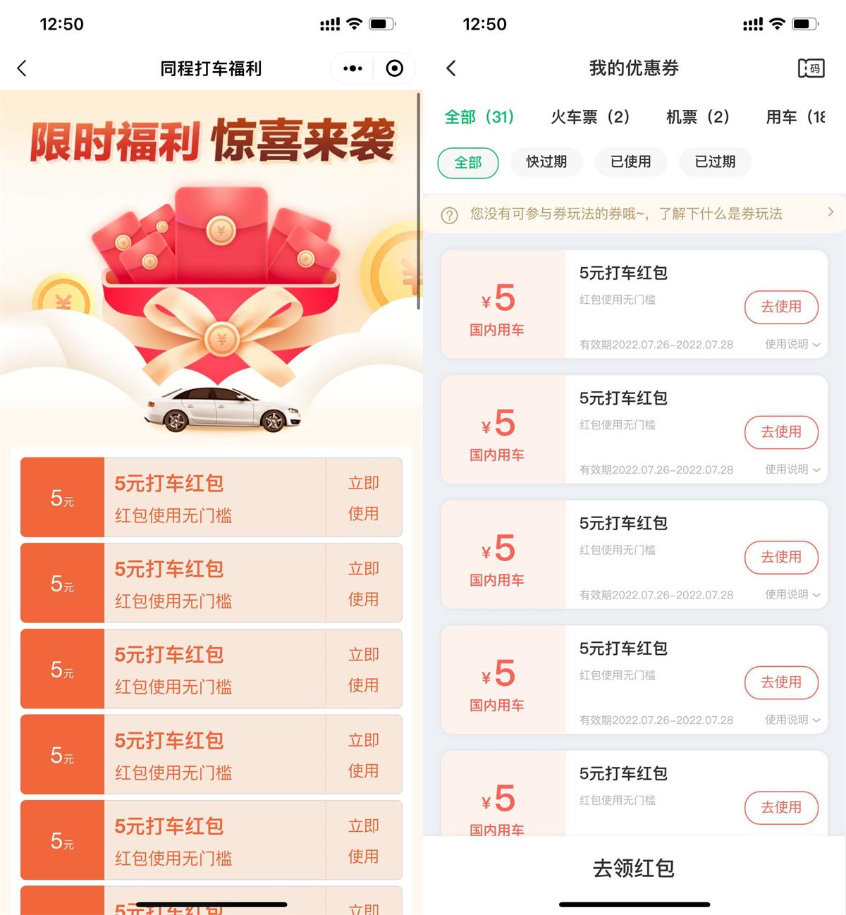 BUG！同程无限领5元无门槛打车券