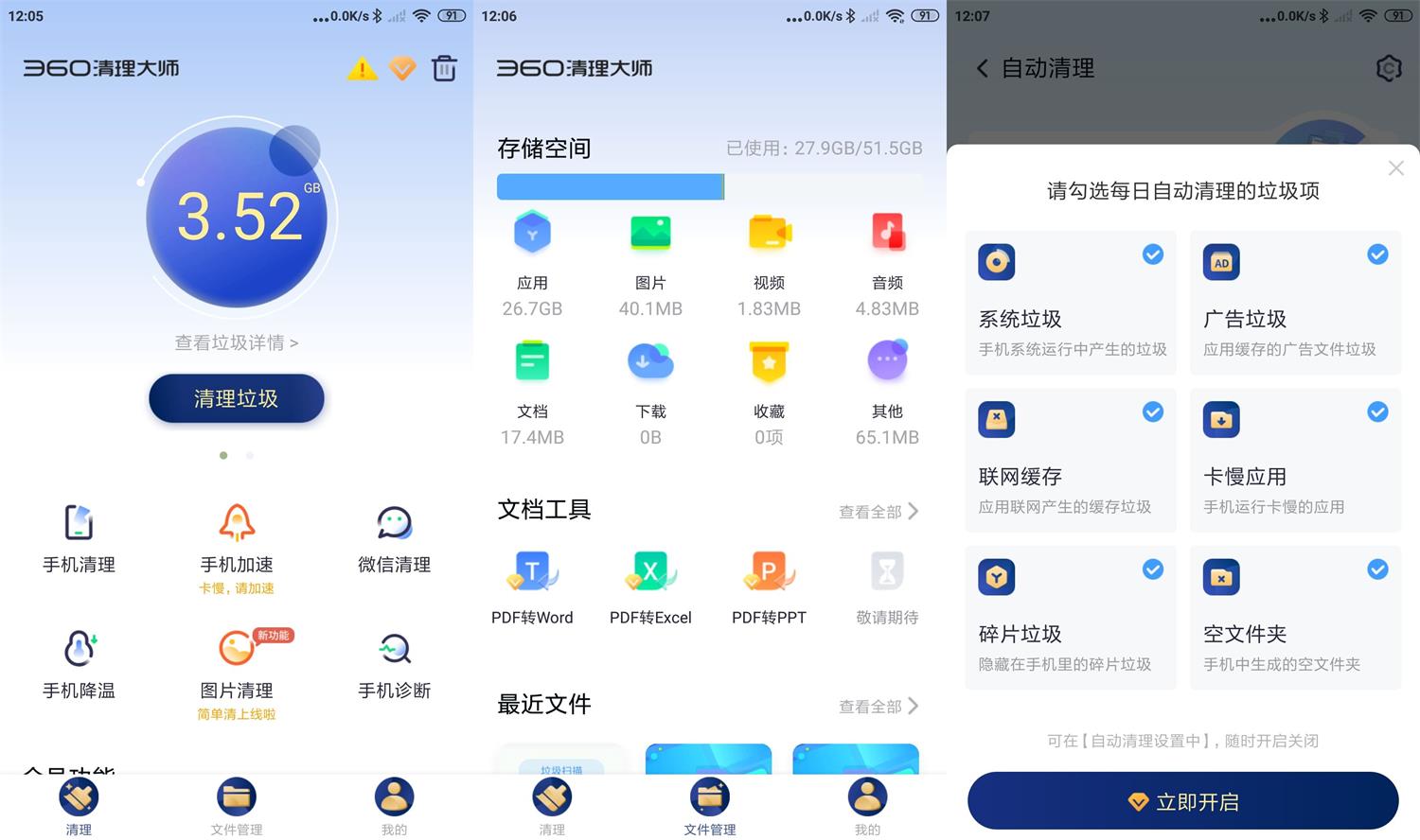 安卓360清理大师v7.9.9高级版