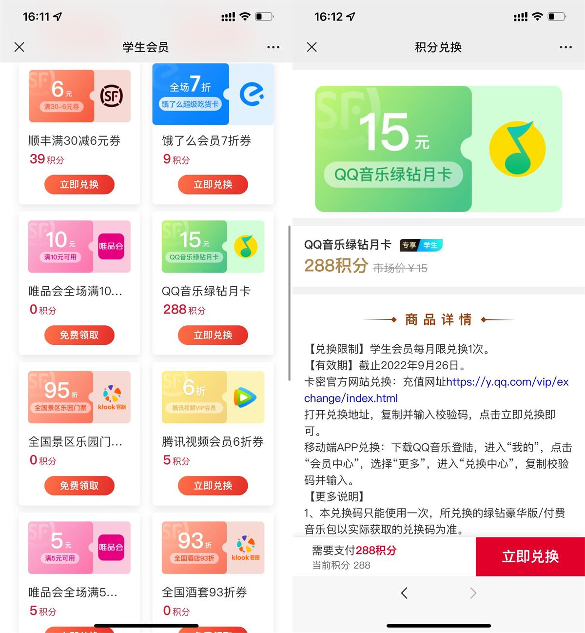 顺丰学生288积分兑换绿钻月卡