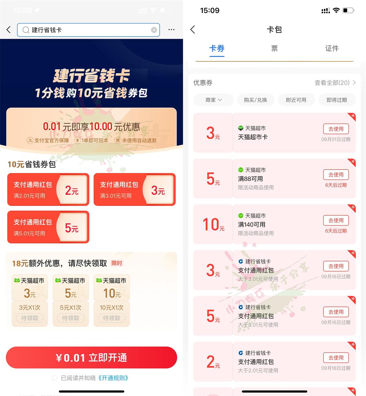 支付宝0.01元开10元建行省钱卡