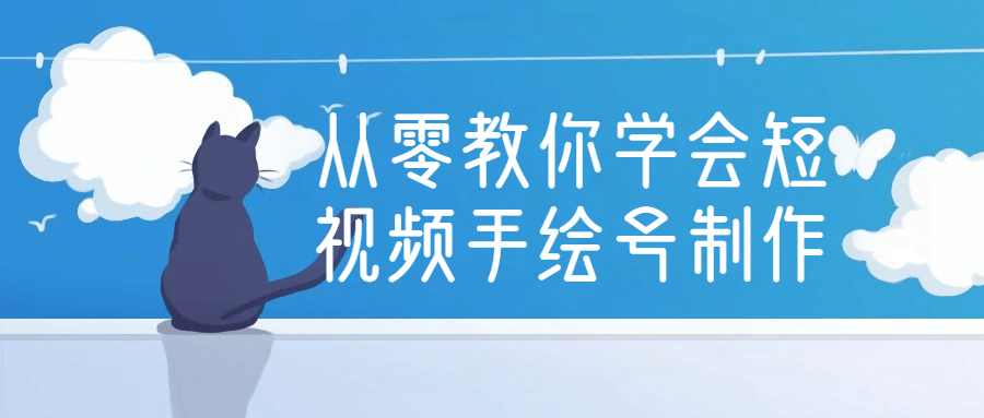 从零教你学会短视频手绘号制作