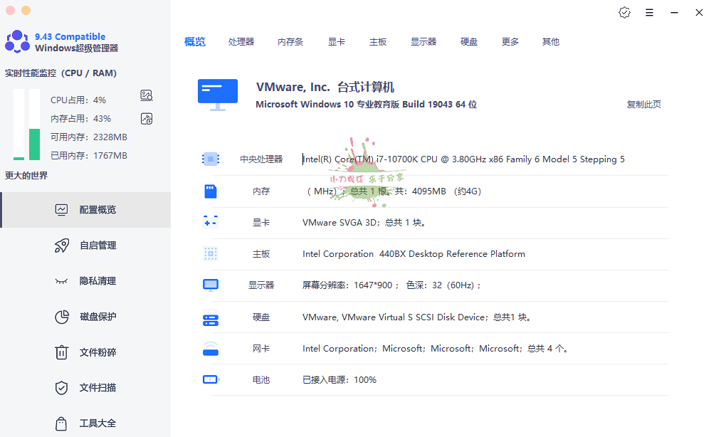 Windows超级管理器v9.43.10