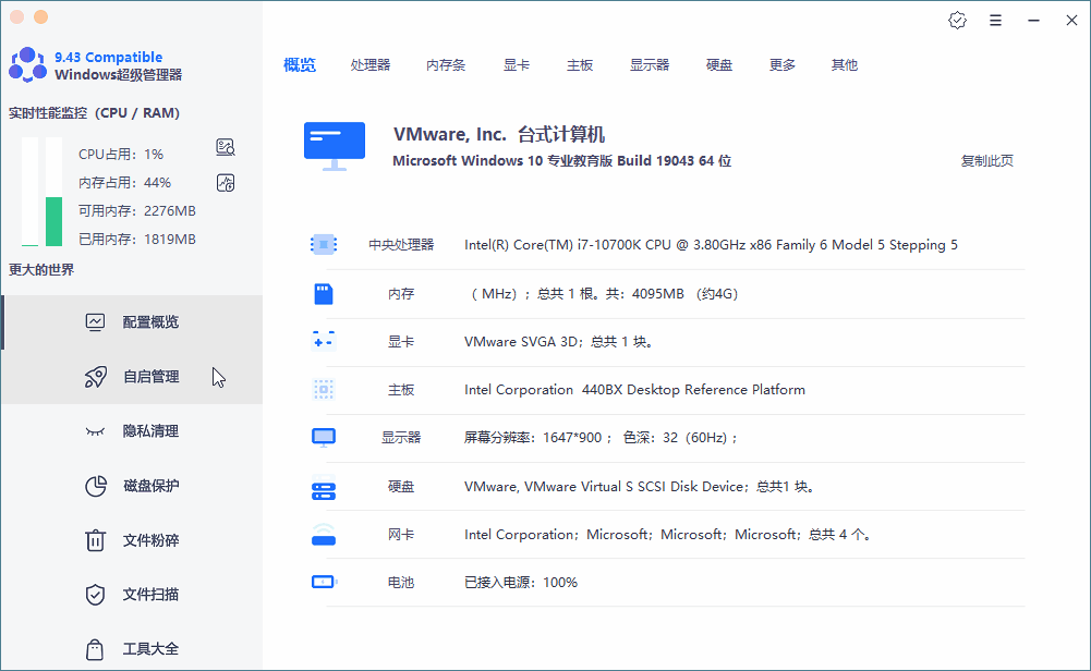 Windows超级管理器v9.43.10