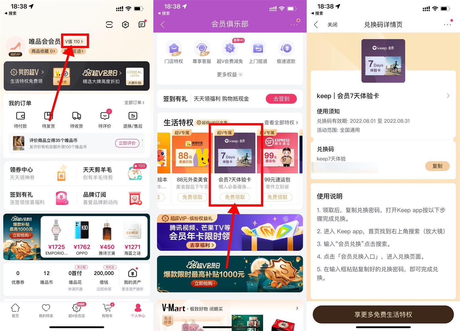 唯品会会员领取Keep会员周卡