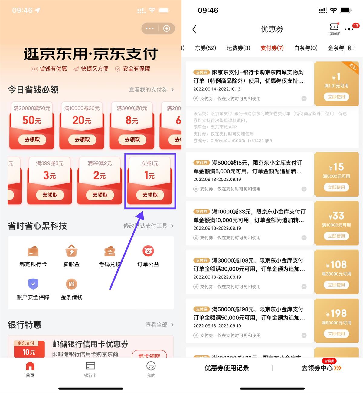 京东部分人领取1元京东支付券