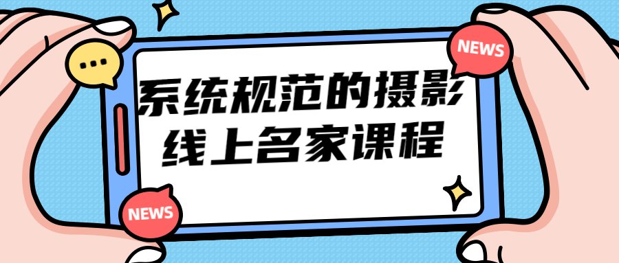 系统规范的摄影线上名家课程