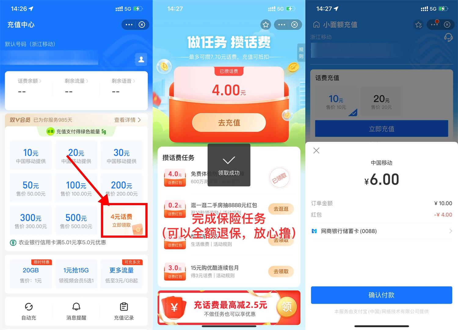 支付宝做任务领取4元话费红包