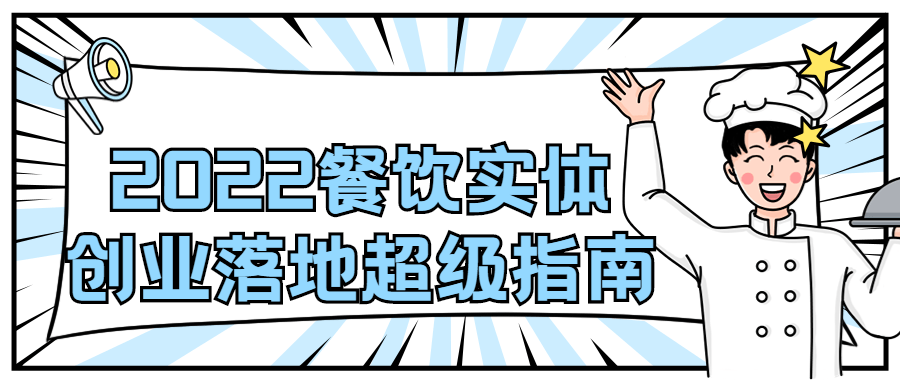 2022餐饮实体创业落地超级指南