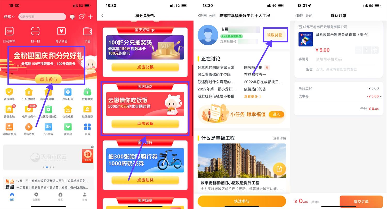 天府市民云领网易云音乐周卡