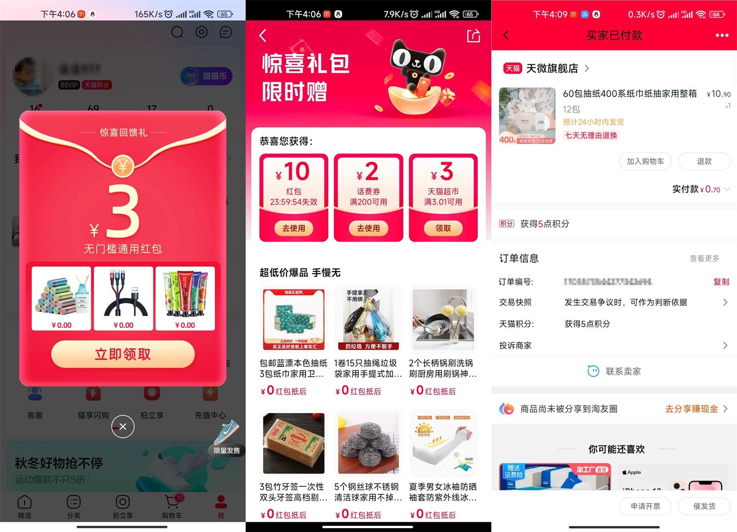 天猫APP部分人领10元通用红包