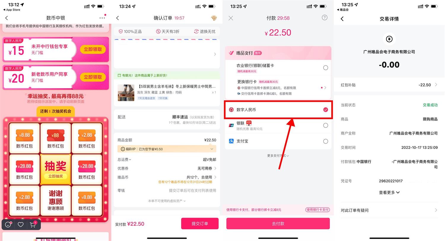 唯品会领20元以上中行数币红包