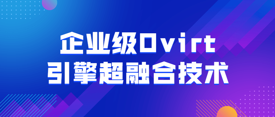 企业级Ovirt引擎超融合技术