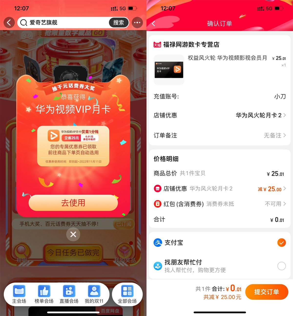 淘宝抽0.01元华为视频会员月卡