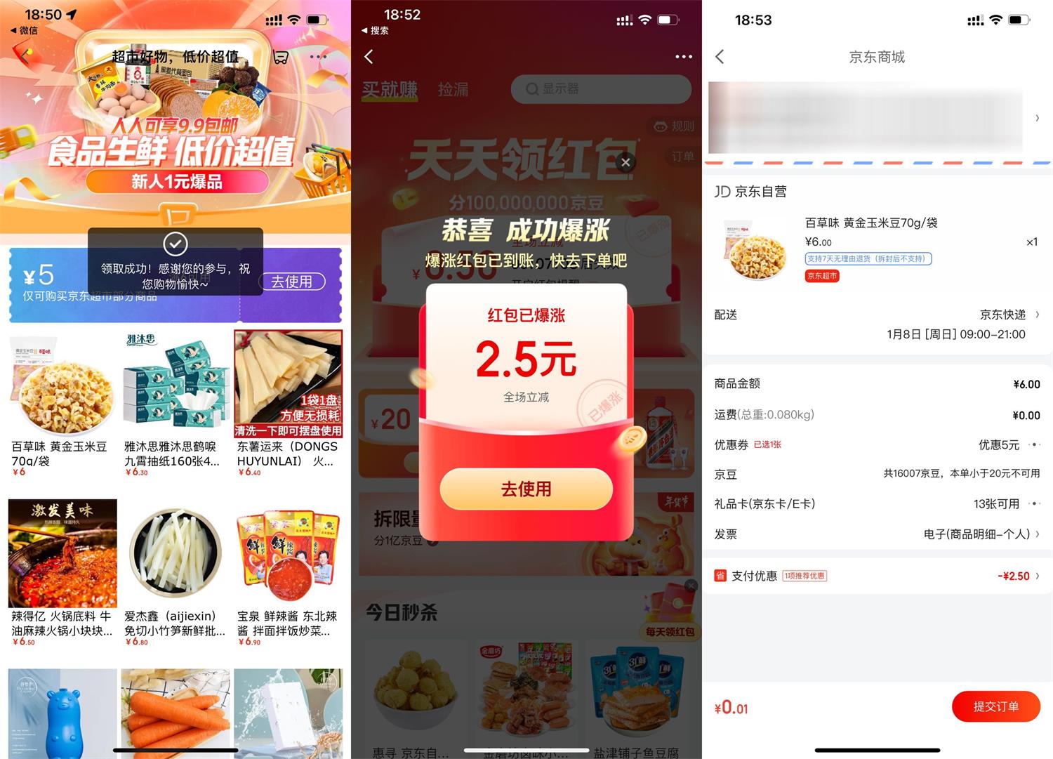 京东金融0.01元撸实物包邮