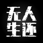 《无人生还》v0.0.8.8中文版