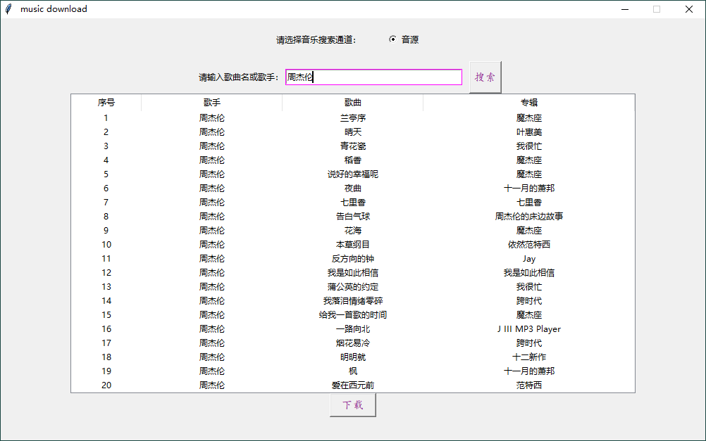 music download音乐下载工具v1.0-云帆学社