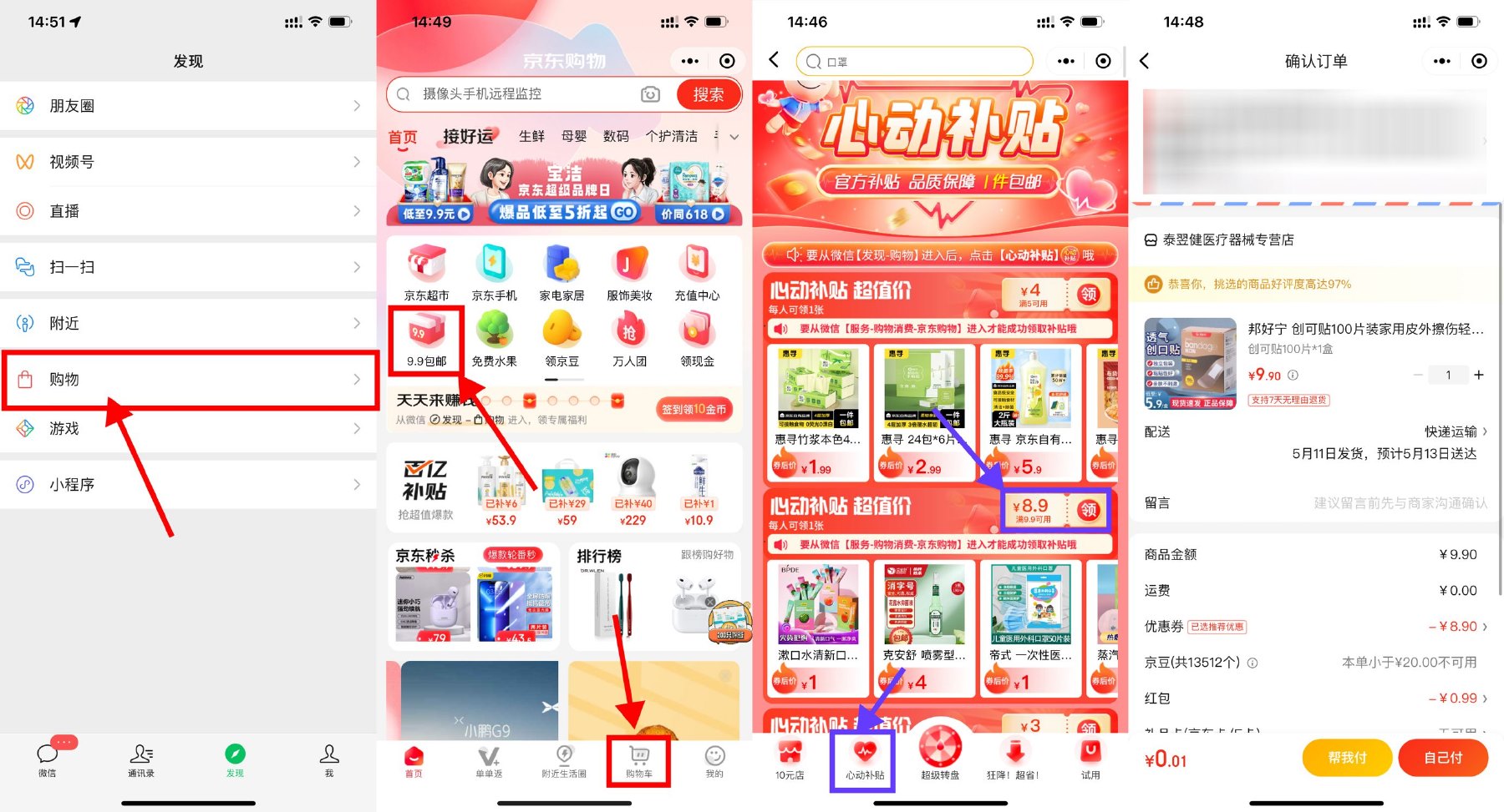 京东心动补贴0.01撸实物包邮