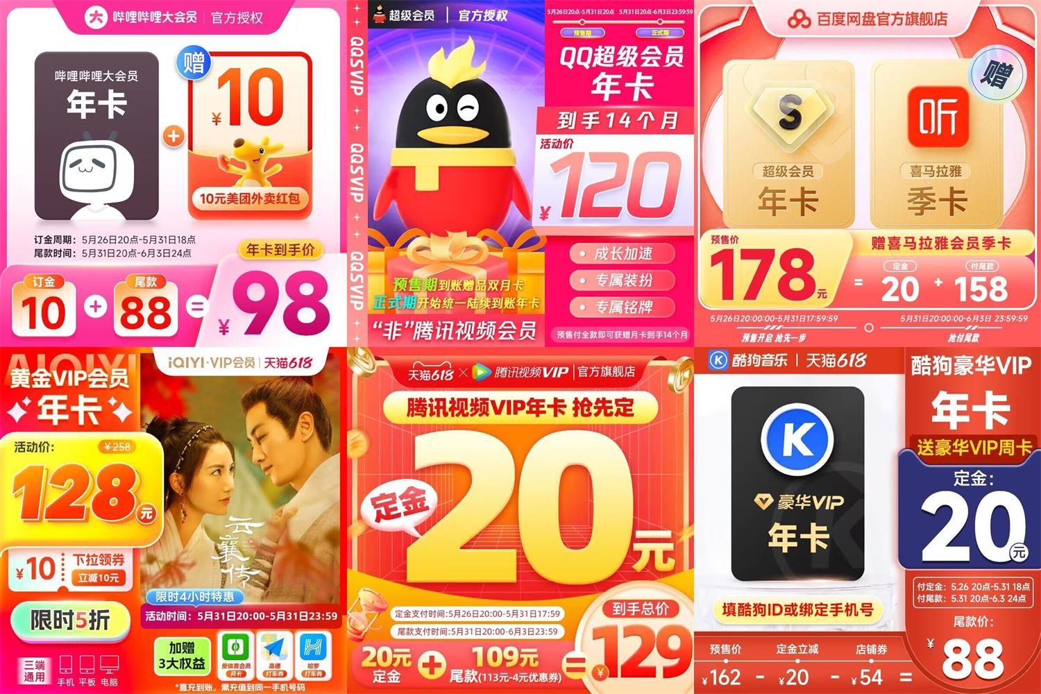 各类视频会员618定金预售开启