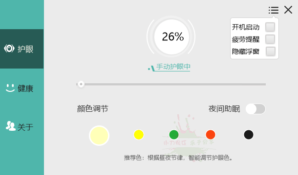 电脑屏幕护眼宝v2.3.0.1绿化版