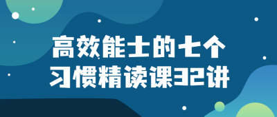 高效能士的七个习惯精读课32讲