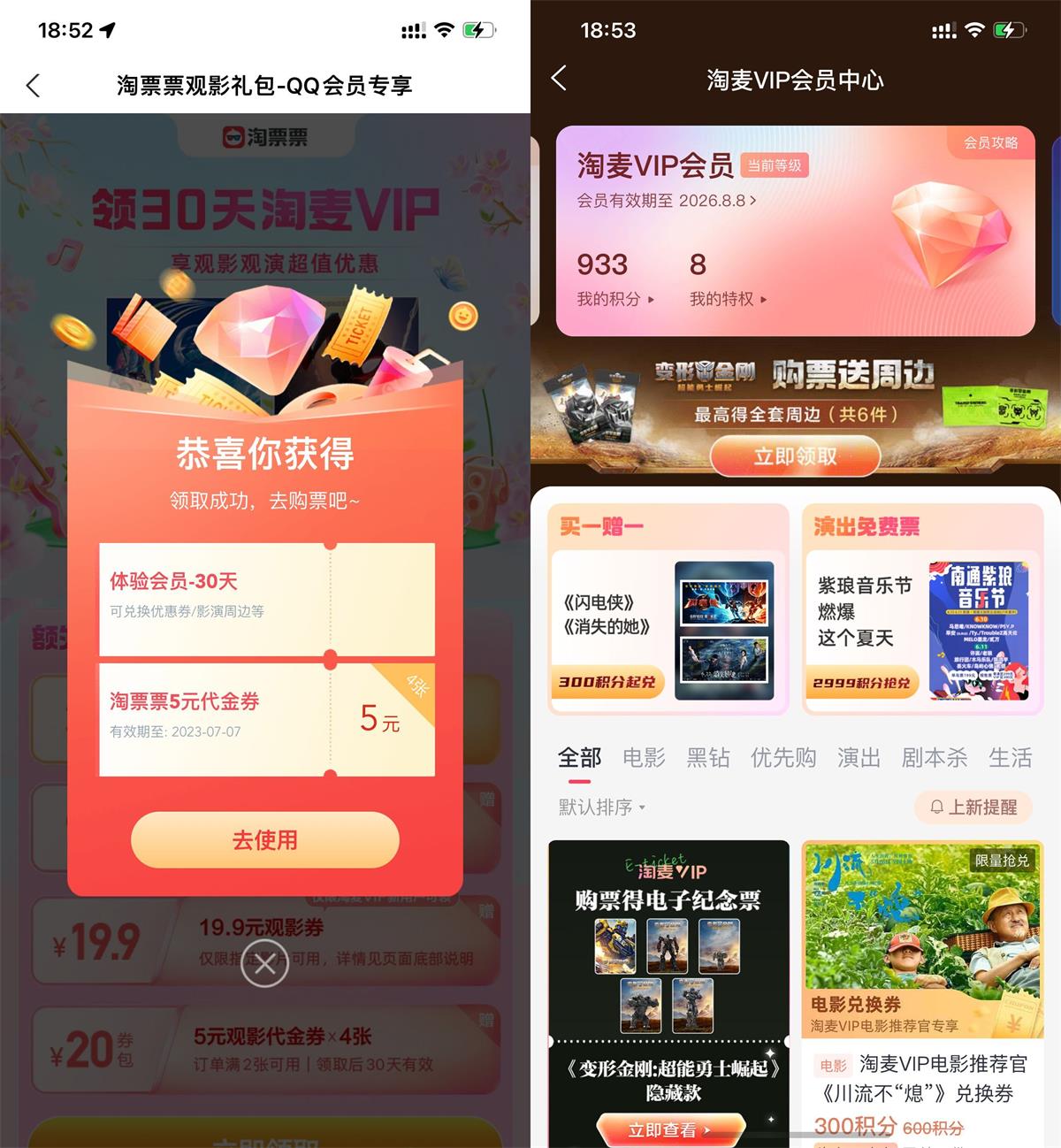 免费领淘票票淘麦会员月卡