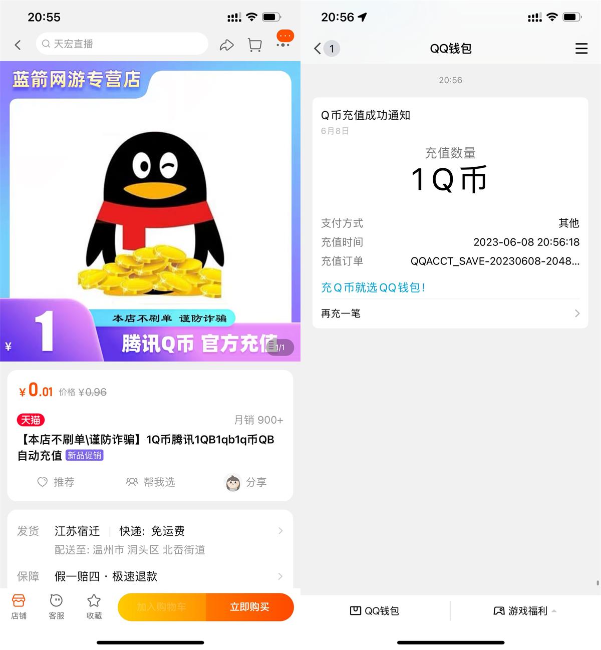 淘宝店铺0.01元撸1Q币秒到
