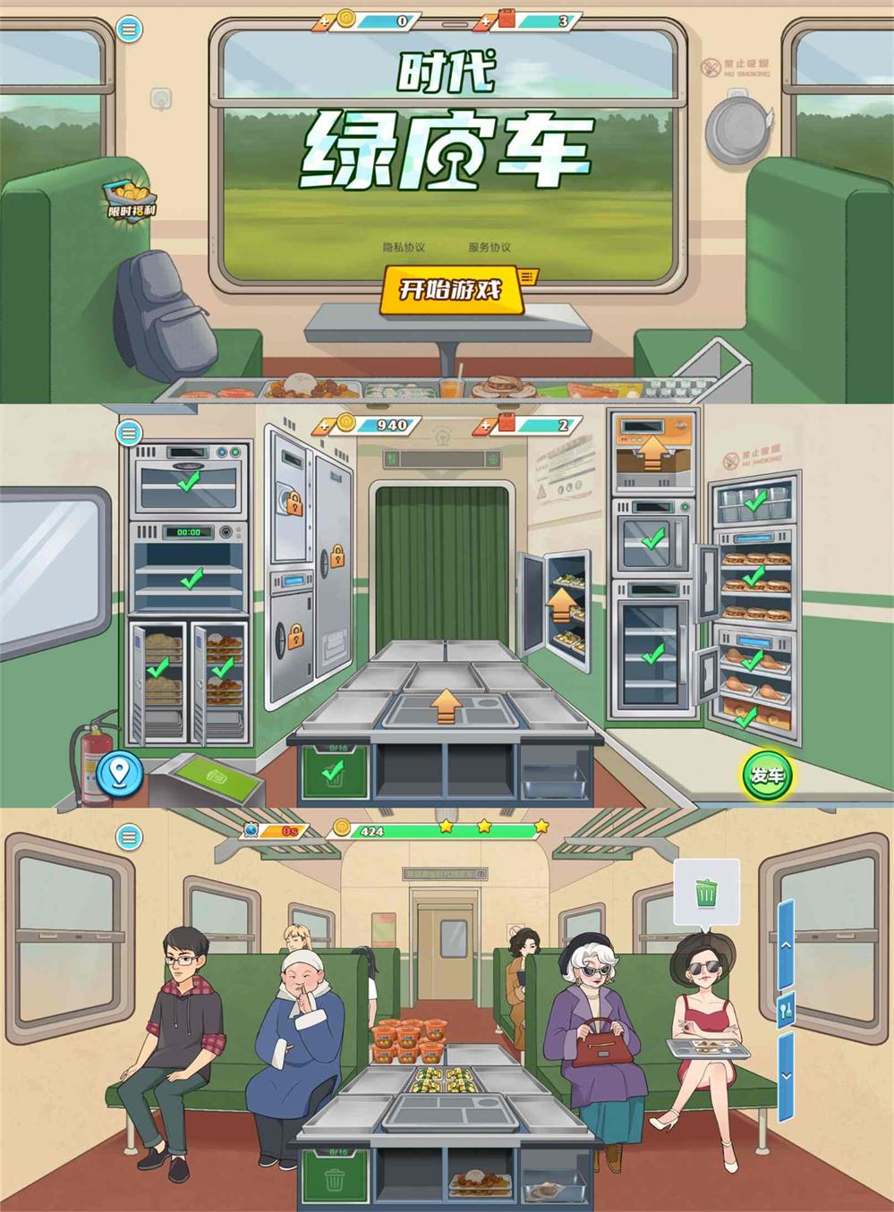 经营闯关游戏 时代绿皮车