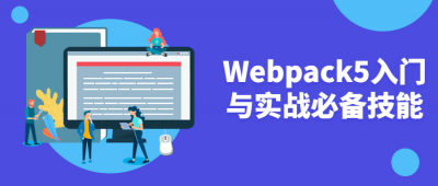 Webpack5入门与实战必备技能