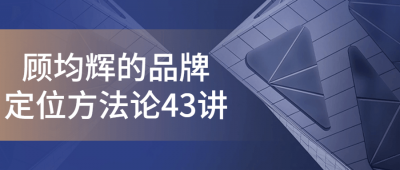 顾均辉的品牌定位方法论43讲