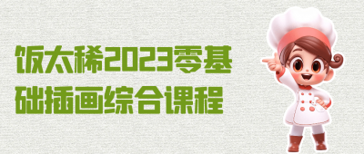 饭太稀2023零基础插画综合课程